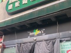 -婕妮璐超市 Jenny Lou’s Shop(三里屯店)