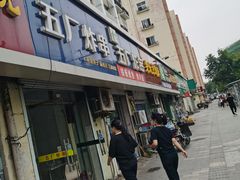 门面-五厂炸串(四流南路店)
