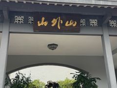 -山外山菜馆(玉泉路店)
