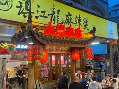 -镇江龙·火锅串串(武侯祠店)