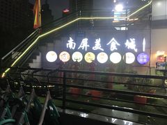-南屏步行街