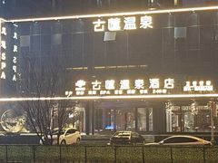 -古莲·影院足道·按摩SPA(水上温泉店)