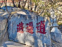 -天津盘山风景名胜区