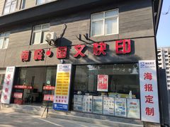 -南岭图文快印店·KT板·刻章备案(竹园路)
