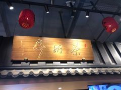 门面-寿奶茶·鲜奶与茶(合生汇购物中心店)