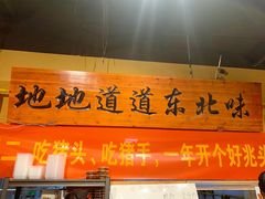 -聚合鑫东北熏酱熟食麻辣面(长阳店)