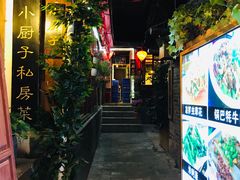 门面-小厨子私房菜·云南美食店