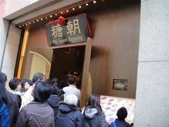 -糖朝(尖沙咀店)