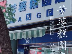 门面-芳婆糕团店(王府大街店)