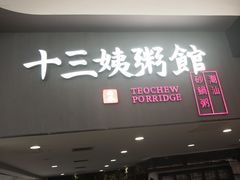 门面-南拳十三姨·潮汕砂锅粥(世纪金源店)