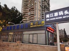 -闽江夜游台江旅游码头