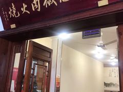 门面-张吉祥花椒肉火烧(老潍县美食城店)