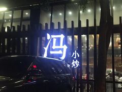 -冯小炒(巴渝大道店)