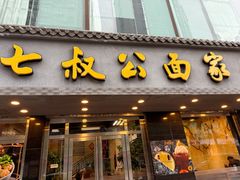 -七叔公面家(湾仔沙店)