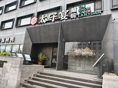 -太守宴·蘭院(天塔店)