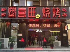 门面-郑喜旺烧烤(郑州总店)