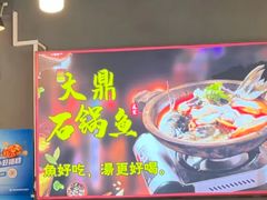 -大鼎石锅鱼(春江里店)