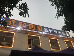 -江村四哥新鲜牛肉店(江高总店)