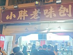 -小胖老味刨冰