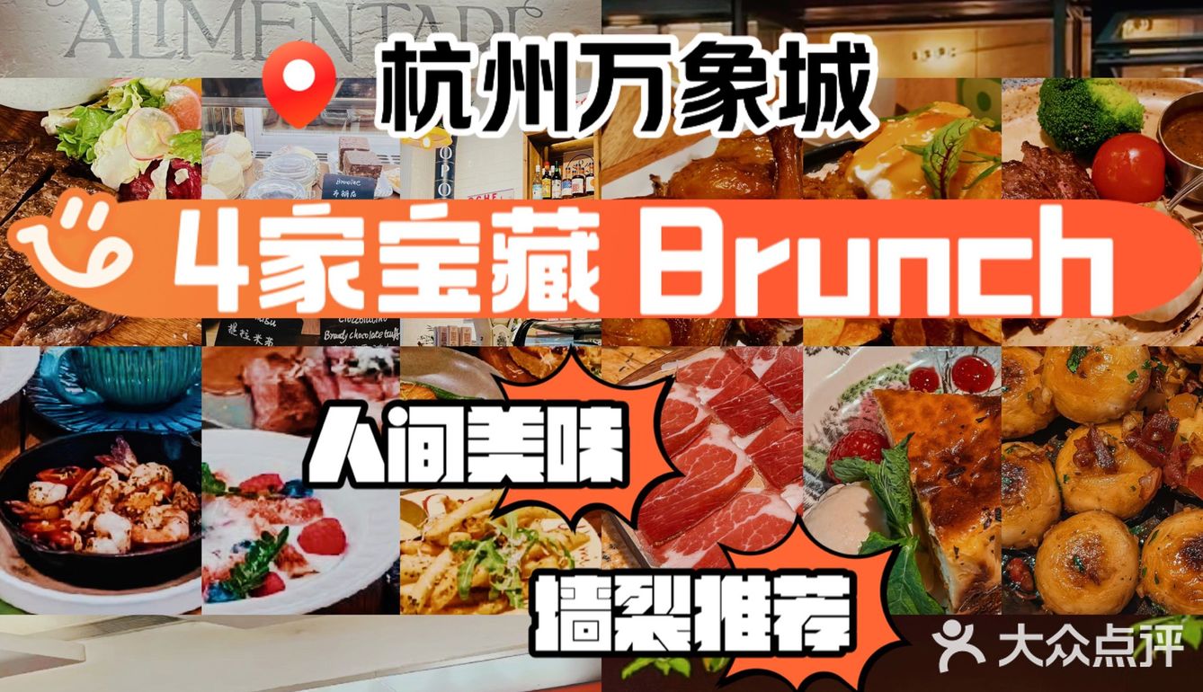 杭州万象城4家宝藏爆🔥Brunch！