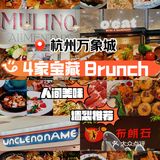 杭州万象城4家宝藏爆🔥Brunch！
