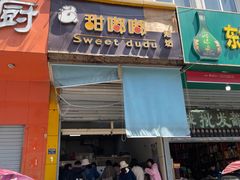 -甜嘟嘟烘焙坊(舒城路店)