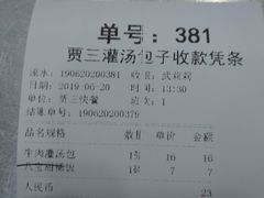 账单-西安贾三灌汤包·回坊小吃·清真炒菜(北院门总店)