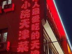 -津沽小院(天津之眼店)