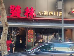 -饕林餐厅(春熙路店)