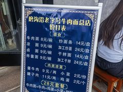 -清真磨沟沿老字号牛肉面(总店)