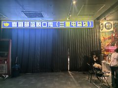 -喜剧部落脱口秀(三里屯店)