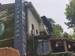 -马灯部落·西湖边的创意山景餐厅(虎跑动物园店)