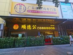 门面-顺德公广东猪肚鸡·煲仔饭(白石洲店)