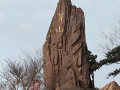 -句容茅山景区