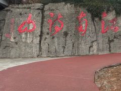 -敬亭山风景名胜区