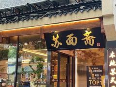 -苏州老字号·苏面斋·秃黄油·三虾面苏式面馆