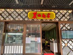 -丽的面家(多宝路店)
