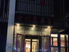 门面-津菜宋记老房子(鼓楼店)