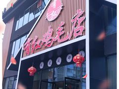 门面-有红鸡毛店·川菜(建设路店)