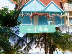 -三亚亚龙湾天域度假酒店