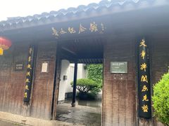 -绍兴鲁迅故里·沈园景区