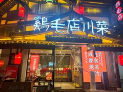 -鸡毛店·川菜(文殊院店)