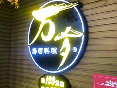 门面-万岁寿司(虎门万达店)