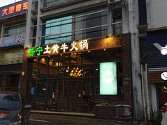 门面-普宁潮汕牛肉火锅(新香洲店)