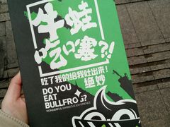 -型男美蛙烤牛蛙(南长街店)