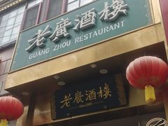 -老广酒楼(樱花店)