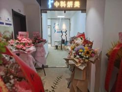 -中科妍美专业脱毛美肤连锁机构