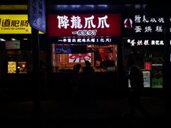 门面-降龙爪爪(建设路2店)