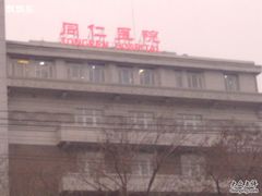 -首都医科大学附属北京同仁医院(西区)