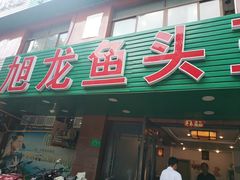 门面-旭龙鱼头王(航华店)